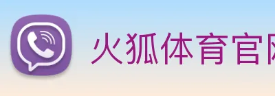 火狐体育官网首页 Logo